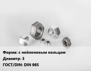 Гайка с нейлоновым кольцом D=3 DIN 985